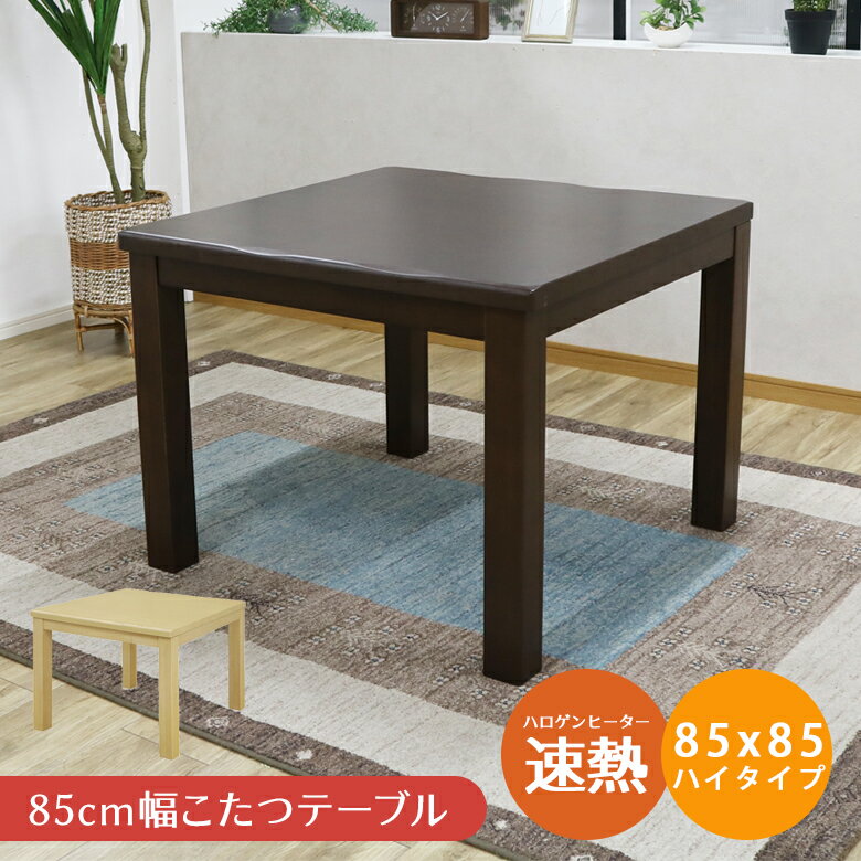 こたつテーブル 正方形 おしゃれ 85×85 幅85cm ダイニングこたつテーブル ハイタイプ こたつ 省スペース こたつ本体 暖卓 こたつ台 ハロゲンヒーター コタツテーブル 北欧 こたつ本体 ブラウン ナチュラル