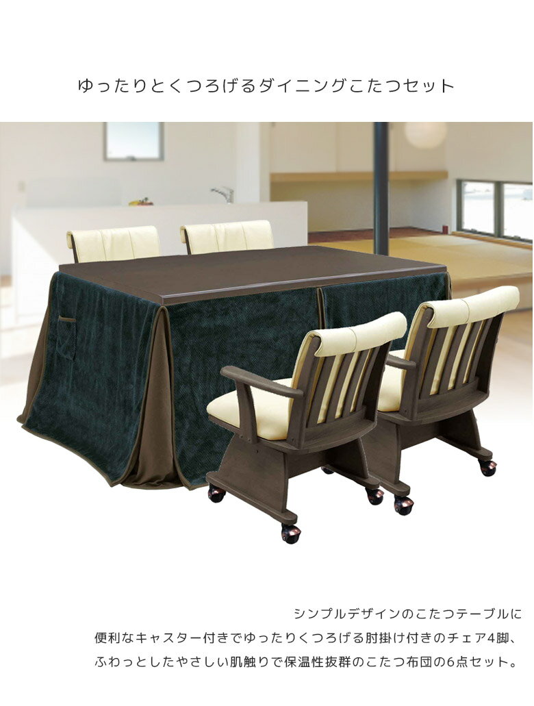 【全商品に使える11%offクーポン!!】 ダイニングこたつセット 4人用 ハイタイプ おしゃれ 150 テーブル ダイニングこたつセット 6点セット 幅150cm こたつセット こたつ コタツ 暖卓 ナチュラル ブラウン こたつ布団 コタツ用チェア こたつ用チェア 2