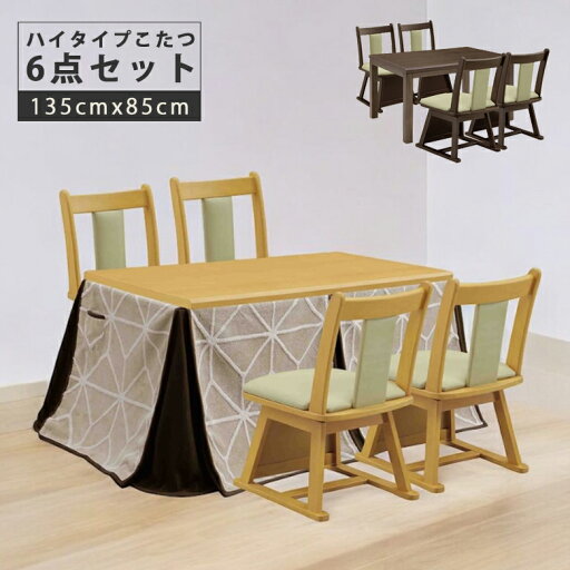 【クーポンで10%off★22日23:59まで】 ダイニングこたつセット 4人用 こたつ ハイタイプコタツ 6点セット 幅135cm 長方形 ダイニングこたつ こたつセット こたつ コタツ 炬燵 暖卓 布団付き ハイタイプこたつ こたつ用布団 【クーポンで10%off★22日23:59まで】 ダイニングこたつセット 4人用 こたつ ハイタイプコタツ 6点セット 幅135cm 長方形 ダイニングこたつ こたつセット こたつ コタツ 炬燵 暖卓 布団付き ハイタイプこたつ こたつ用布団