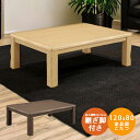 【全商品に使える10%offクーポンあり!!】 こたつテーブル 長方形 家具調こたつ テーブル 120 80 ロータイプこたつ こたつ本体のみ こたつ 暖卓 こたつ本体 木製 継ぎ脚 高さ調節 ブラウン ナチュラル 座卓 座卓テーブル 手元コントローラー ヒーター