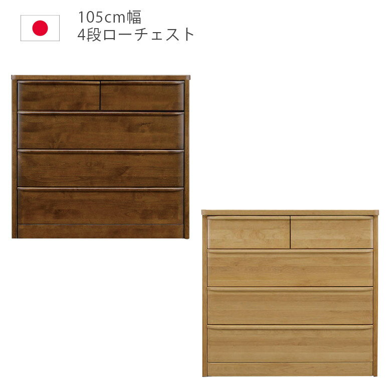 乐天商城 - 【全商品に使える11%offクーポン配布中!!】 チェスト ロータイプ 完成品 4段 幅105cm タンス 収納 ローチェスト 洋服ダンス 箪笥 収納家具 木製収納 木製チェスト アルダー材 ウレタン塗装 引出し 箱組 フルオープンレール インセット 日本製 国産 ナチュラル ブラウン