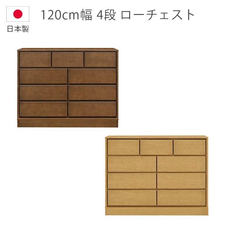 Rakuten - 【1名様限定50%offクーポン☆日替わりセール商品限定】 チェスト 木製チェスト 4段 ローチェスト 木製収納 洋服ダンス 幅120cm 日本製 ナチュラル ブラウン ホワイトオーク ウレタン塗装 収納 タンス 引出し 箱組 フルオープンレール 国産 箪笥 収納家具 北欧