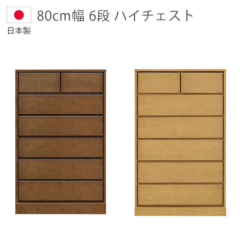 樂天商城 - 【全商品に使える11%offクーポン配布中!!】 チェスト ハイタイプ 6段 幅80cm ハイチェスト 日本製 木製チェスト 洋服ダンス 国産 収納 タンス 木製収納 ホワイトオーク ウレタン塗装 引出し 箱組 フルオープンレール 北欧 箪笥 収納家具 ナチュラル ブラウン
