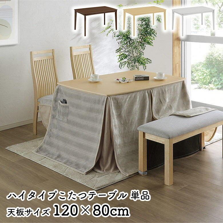 【4/4 20時〜 10%以上off☆最大2%offクーポン!!】 こたつダイニングテーブル こたつテーブル 幅120cm 単品 ハイタイプ 4人掛け 120 80 ダイニングこたつテーブル 4人用 おしゃれ シンプル オールシーズン 石英管ヒーター 薄型 木目 ナチュラル ブラウン ホワイト