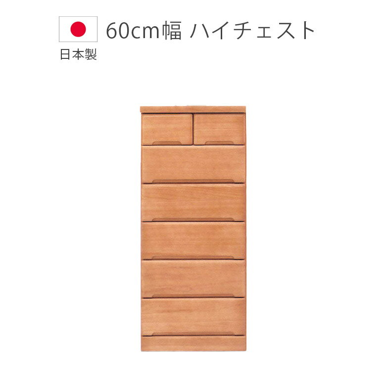Rakuten - 【全商品に使える11%offクーポン配布中!!】 チェスト ハイタイプ 完成品 6段 幅60cm ハイチェスト タンス 木製チェスト 洋服ダンス 日本製 収納 国産 ブラウン 桐 ウレタン塗装 引出し 箱組 スライドレール 収納家具 木製収納 箪笥