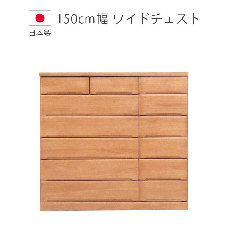 For Living - 【全商品に使える12%offクーポン!!】 チェスト 完成品 タンス 幅150cm 6段 収納 ハイチェスト ワイドチェスト 日本製 国産 引出し 箱組 スライドレール ブラウン 収納家具 木製収納 木製チェスト 洋服ダンス 箪笥 桐 ウレタン塗装