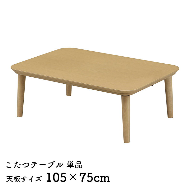 【4/4 20時〜 10%以上off☆最大2%offクーポン!!】 こたつテーブル こたつ本体 単品 幅105cm 105 75 長方形 おしゃれ 北欧 シンプル コンパクト ローテーブル 座卓 コタツ 炬燵 ナチュラル 木製 石英管ヒーター リビングテーブル オールシーズン スクエア
