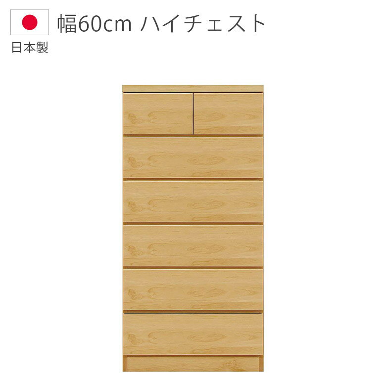 Rakuten - 【全商品に使える11%offクーポン配布中!!】 チェスト ハイタイプ 完成品 6段 幅60cm ハイチェスト 洋服ダンス 日本製 国産 収納 木製チェスト タンス スライドレール 収納家具 木製収納 箪笥 ウレタン塗装 引出し 箱組 ブラウン