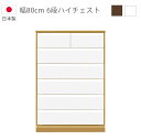【全商品に使える10%offクーポンあり!!】 チェスト 6段 幅80cm 洋服ダンス 完成品 ハイチェスト 日本製 木製収納 国産 収納 タンス 引出し 箱組 スライドレール ハイグロス ホワイト ナチュラルブラウン 収納家具 木製チェスト箪笥