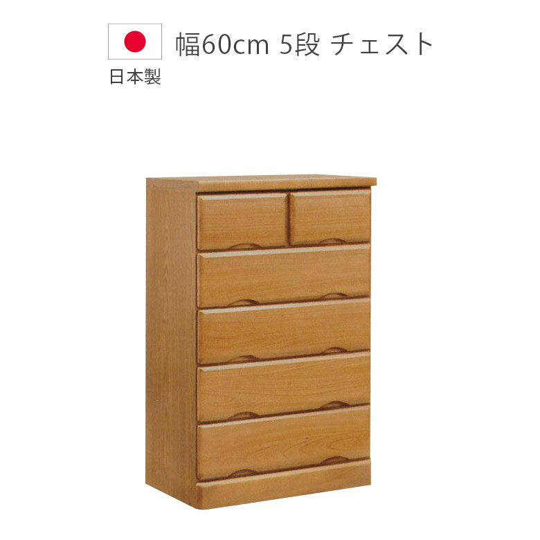 Rakuten - 【全商品に使える11%offクーポン配布中!!】 チェスト ロータイプ 完成品 5段 幅60cm 日本製 国産 木製チェスト 収納 ローチェスト タンス 木製収納 洋服ダンス 桐 ウレタン塗装 引出し 北欧 ブラウン たんす 箪笥 収納家具
