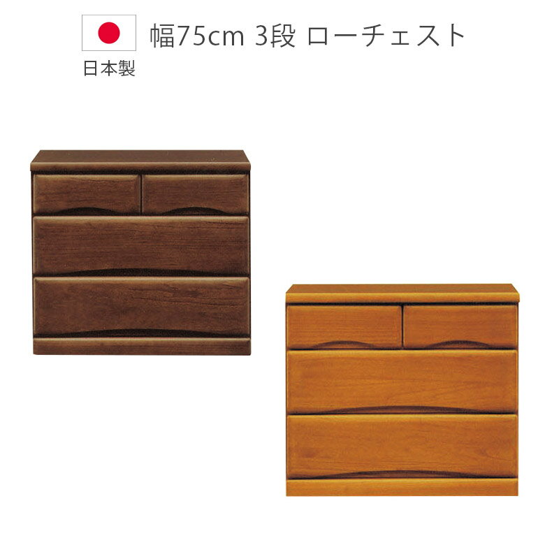 Rakuten - 【全商品に使える11%offクーポン配布中!!】 チェスト ロータイプ 完成品 3段 幅75cm キャスター付き 収納 木製チェスト ローチェスト 洋服ダンス 木製収納 国産 日本製 タンス たんす 箪笥 収納家具 フルオープンレール 引出し 箱組 桐 ウレタン塗装 北欧 ブラウン