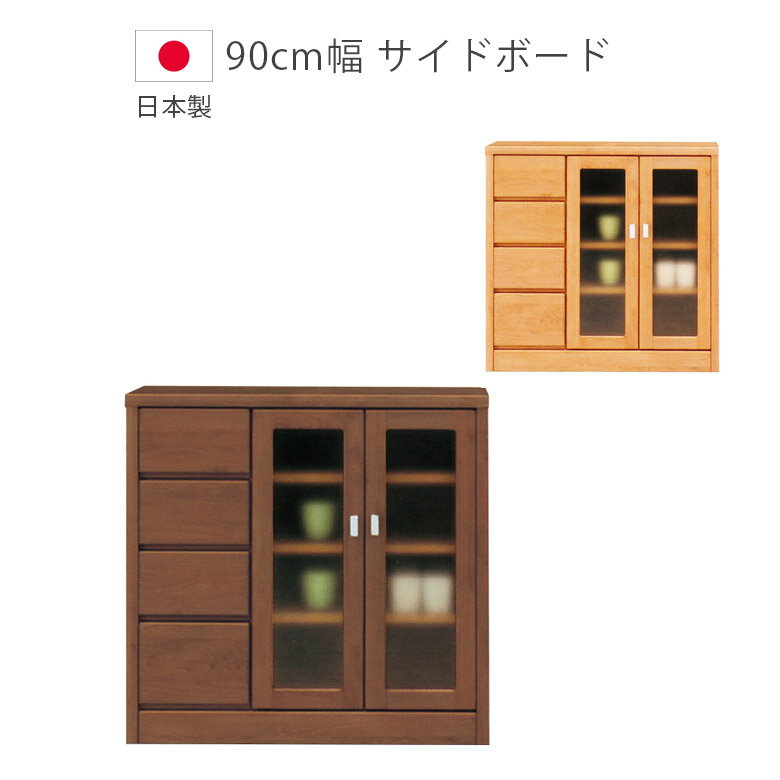 Rakuten - 収納棚 国産 日本製 食器棚 収納 リビング収納 90 引出し サイドボード キャビネット 幅90 棚 おしゃれ 木製 アルダー リビングボード デルナチュレ 幅90cm オープンレール ミストガラス ブラウン ナチュラル