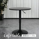 【全商品に使える10%offクーポンあり!!】 カフェテーブル 丸テーブル サイドテーブル コーヒーテーブル 2人 木脚テーブル 昇降テーブル 昇降式 60cm 北欧 おしゃれ テーブル 丸 円形 丸形 丸型 ラウンドタイプ パウダーコーティング ブラック 黒