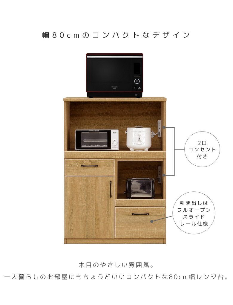 【全商品ポイント10倍!!】 レンジ台 おしゃれ レンジボード 引出し付き 幅80 キッチンボード キッチン収納 コンセント付き レンジラック 80幅 食器棚 木製収納 カップボード 引き出し フルオープンスライドレール 開梱設置 [2]