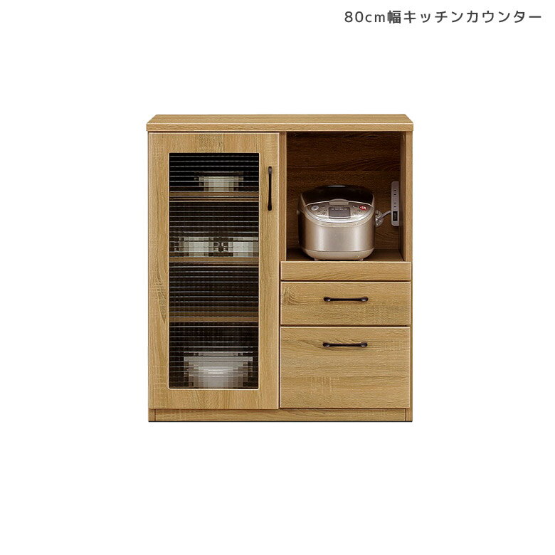 Rakuten - 【全商品に使える12%offクーポン!!】 キッチンカウンター 食器棚 キッチンボード レンジ台 キッチンラック 作業台 おしゃれ 幅80 収納 レンジボード レンジラック 80幅 キッチン収納 棚 ガラス扉 木製 引き出し コンセント付き ブラウン 開梱設置