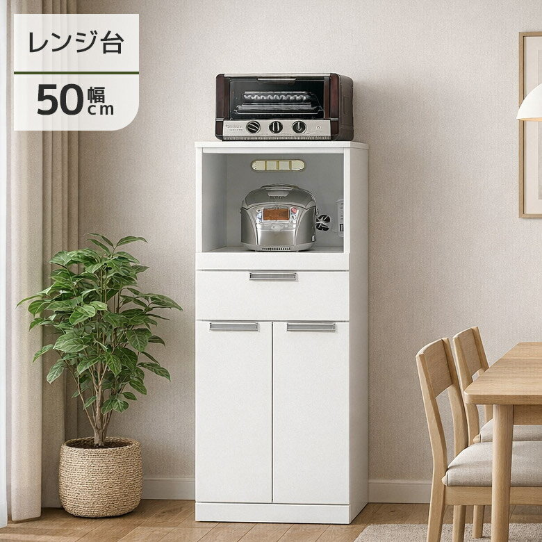 Rakuten - 【全商品に使える12%offクーポン配布中!!】 レンジ台 完成品 50幅 キッチン収納 食器棚 スリム おしゃれ レンジボード 北欧 50 白 レンジラック 棚 引き出し キッチン収納棚 幅50 キッチン 収納 木製 コンセント付き スライドカウンター ホワイト