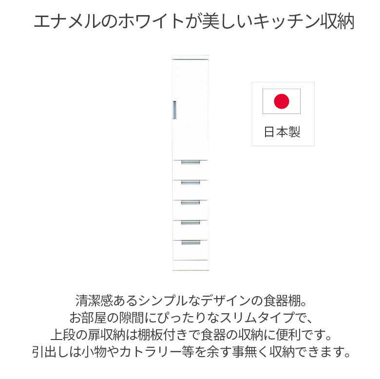 【10%offクーポン☆限定12％offクーポンあり】 食器棚 スリム キッチン収納 30cm幅 完成品 隙間収納 引き出し 国産 日本製 エナメル塗装 幅30cm 板扉 板戸 収納棚 ダイニングボード 開梱設置 モダン おしゃれ シンプル 白 ホワイト 2