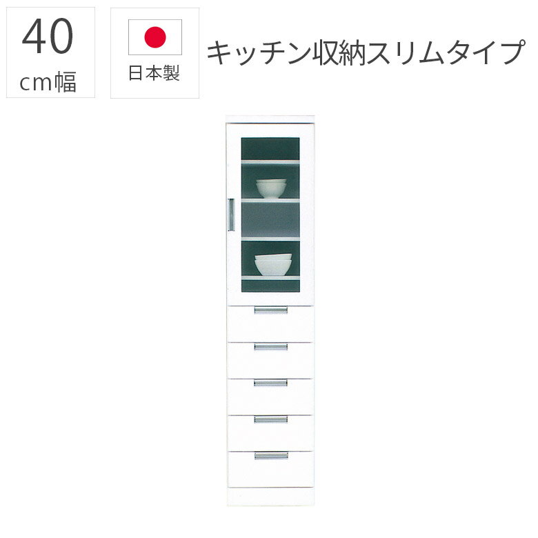 食器棚 隙間収納 ガラス扉 スリム キッチン収納 完成品 幅40cm 日本製 40cm幅 モダン おしゃれ エナメル塗装 引き出し 国産 ガラス戸 収納棚 ダイニングボード 開梱設置 シンプル 白 ホワイト