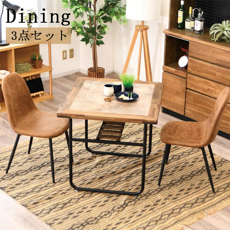【12/4 20:00から使える★4h限定5%offクーポン配布中】 ダイニングテーブルセット 3点セット 2人掛け おしゃれ シンプル 幅85 アカシア材 ファブリックレザー 肘掛け無し アームレス ダイニングセット ダイニング 85cm幅 チェア2脚 食卓 食卓セット
