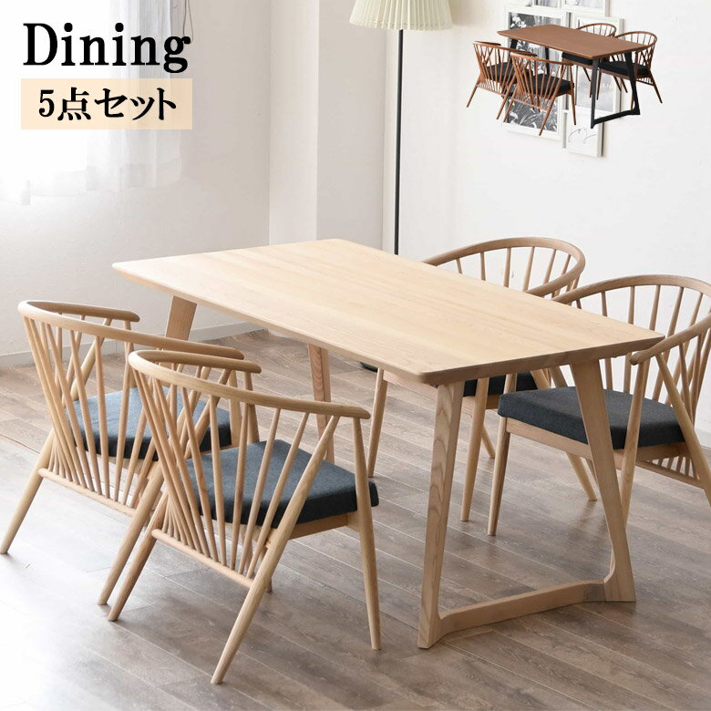 【12/4 20:00から使える★4h限定5%offクーポン配布中】 ダイニングテーブルセット 4人掛け 5点セット 幅150 アッシュ材 ファブリック 肘掛け付き 肘あり 曲線 モダンデザイン ダイニングセット ダイニング 150cm幅 チェア4脚 おしゃれ シンプル ナチュラル ブラウン ホワイト