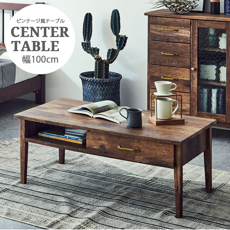 【全商品に使える11%offクーポンあり!!】 センターテーブル 2人掛け 100cm 引出し付き 棚付き おしゃれ ビンテージ風 ローテーブル テーブル コンパクト スッキリ シンプル 100cm幅 リビング 引き出し収納 4本脚 ブラウン フルオープンレール