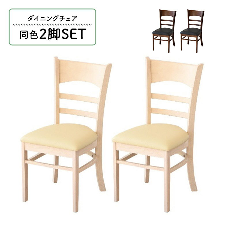 Rakuten - 【1名様限定50%offクーポン☆日替わりセール商品限定】 ダイニングチェア 単品 2脚セット 肘なし 木製 PVCレザー 合皮 合成皮革 おしゃれ モダン シンプル カフェ風 ブラウン ホワイト ナチュラル 食卓椅子 いす イス 木製チェアー 天然木