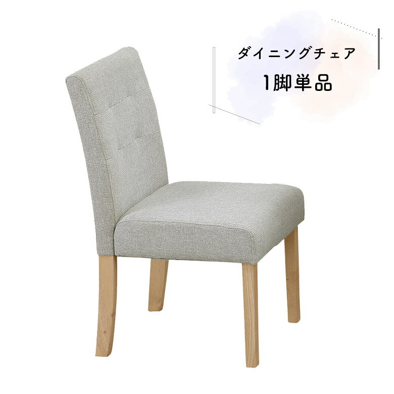 Rakuten - 【1名様限定50%offクーポン☆日替わりセール商品限定】 ダイニングチェア 1脚 ファブリック グレー おしゃれ 北欧 カフェ風 シンプル モダン 木脚 木製 ナチュラル 食卓椅子 いす イス チェアー 食卓チェアー 木製チェアー 単品 肘なし 食卓 ダイニング