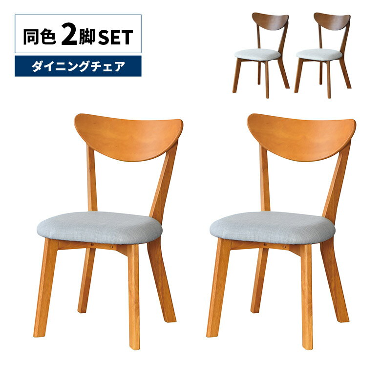 Rakuten - 【全商品に使える12%offクーポン配布中!!】 チェア 単品 ダイニングチェア 2脚セット 肘なし おしゃれ モダン シンプル カフェ風 スタイリッシュ 木製 ファブリック グレー ブラウン ナチュラル 食卓椅子 いす イス 木製チェアー 天然木