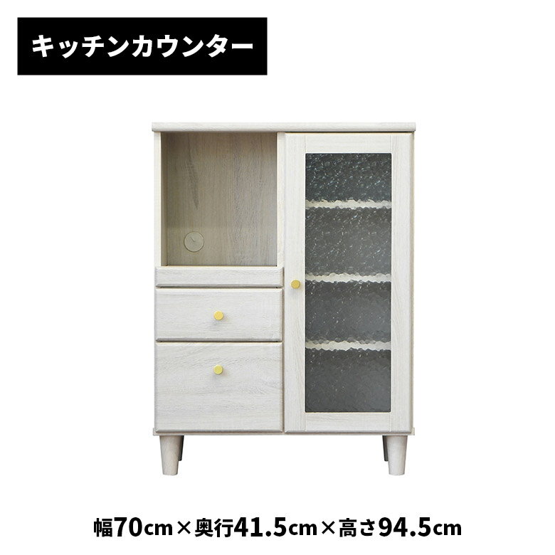 【全商品に使える11%offクーポンあり!!】 キャビネット キッチンカウンター 木目調 幅70cm 白 ホワイト..