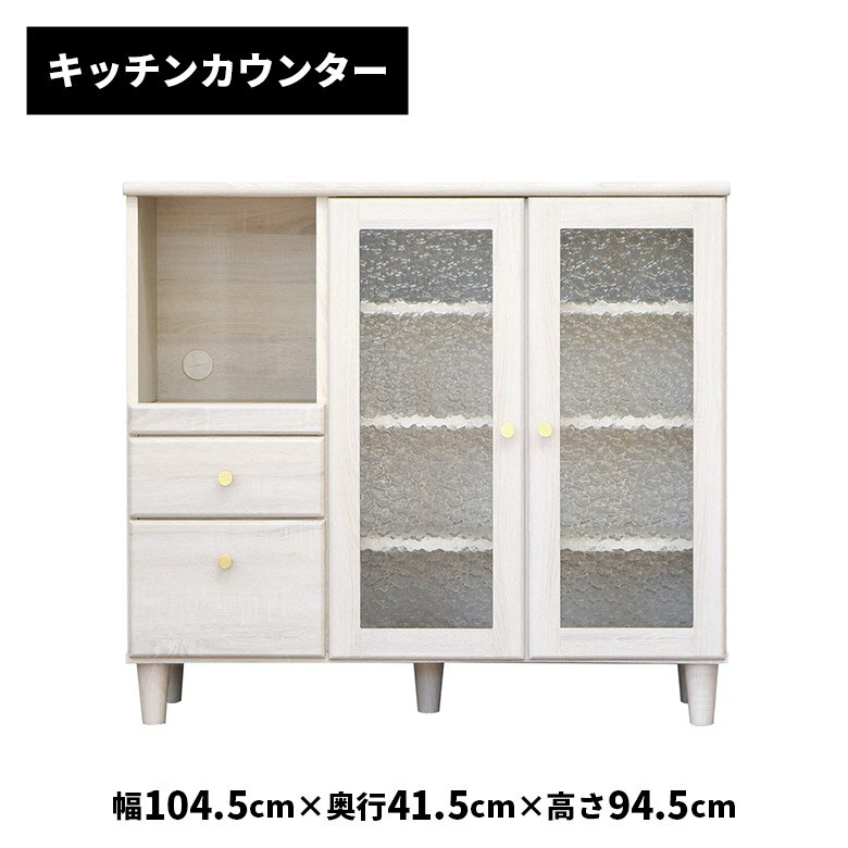 Rakuten - 【1名様限定 50%offクーポンあり☆日替わりセール】 キッチンカウンター キャビネット 白 幅105cm ホワイト 木目調 おしゃれ 北欧 コンパクト シンプル レトロ かわいい ガラス扉 扉付き 引き出し 食器棚 レンジ台 リビング収納 脚付き 一人暮らし お掃除ロボット対応