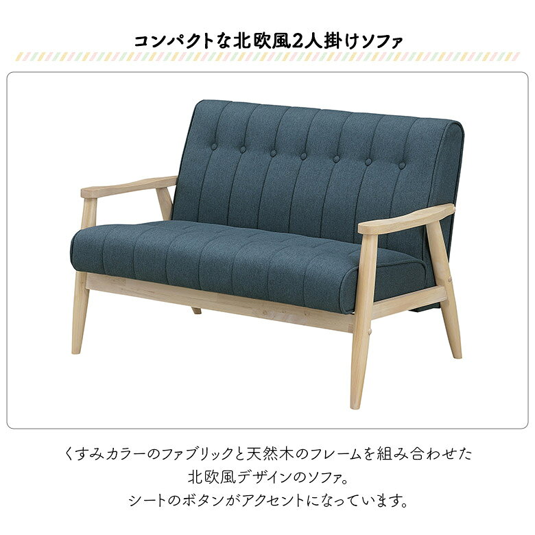 【1名様限定 50%offクーポンあり☆日替わりセール】 2人掛けソファ ソファー 2人用 コンパクト 北欧 かわいい おしゃれ カフェ風 シンプル モダン ナチュラル 肘付き 脚付き ファブリック 布製 二人掛けソファー お掃除ロボット対応 木製フレーム 天然木 [2]