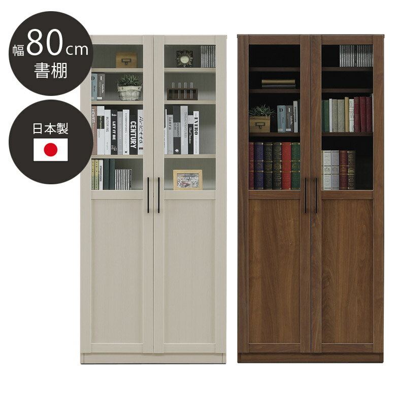 【全商品に使える11%offクーポンあり!!】 書棚 80cm幅 ブックシェルフ 本棚 日本製 国産 扉収納 収納 ..