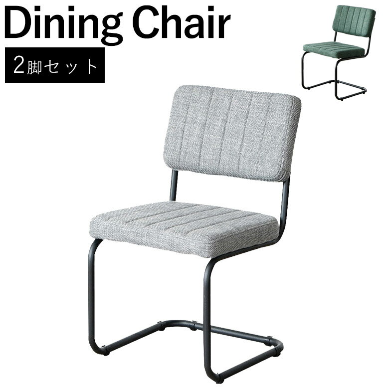 Rakuten - 【全商品に使える12%offクーポン!!】 チェア チェアー 椅子 ダイニングチェア カンティレバーチェア 2脚セット ダイニングチェアー ファブリック シンプル モダン おしゃれ アイアン 食卓椅子 コンパクト 2脚 2人 グリーン グレー