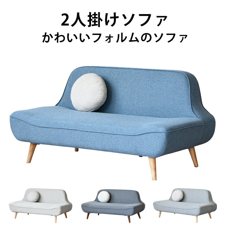 【全商品に使える10%offクーポン!!】 ソファー ソファ ニ人掛け 2人掛け 2人掛けソファ 2人掛けソファー コンパクト クッション付き 木脚 ファブリック おしゃれ モダン 省スペース 北欧 ブルー ベージュ ライトグレー ダークグレー グレー 幅140cm