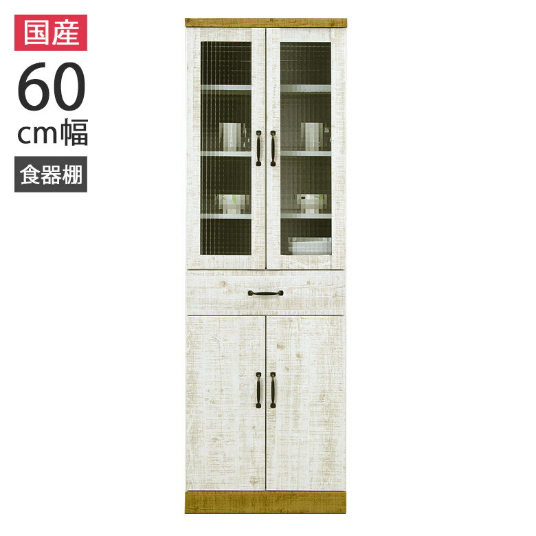 Rakuten - 【全商品に使える12%offクーポン配布中!!】 キッチンボード 幅60cm 食器棚 キッチン収納 ダイニングボード モダン おしゃれ シンプル 国産 日本製 クロスペンガラス 引き出し 箱組 耐震ダボ スライドレール 板戸 収納棚 白 ホワイト