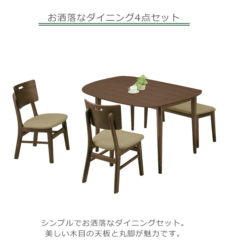 【半額以上off☆最大1500円offクーポン】 ダイニング ダイニングテーブルセット 4点セット 4人掛け シンプル モダン 130cm幅 4人用 ダイニングチェア 2脚 ベンチ 幅130cm オーク 丸脚 ベンチ 1脚 PVC張り チェア 木製 選べる2色 ブラウン ナチュラル [2]