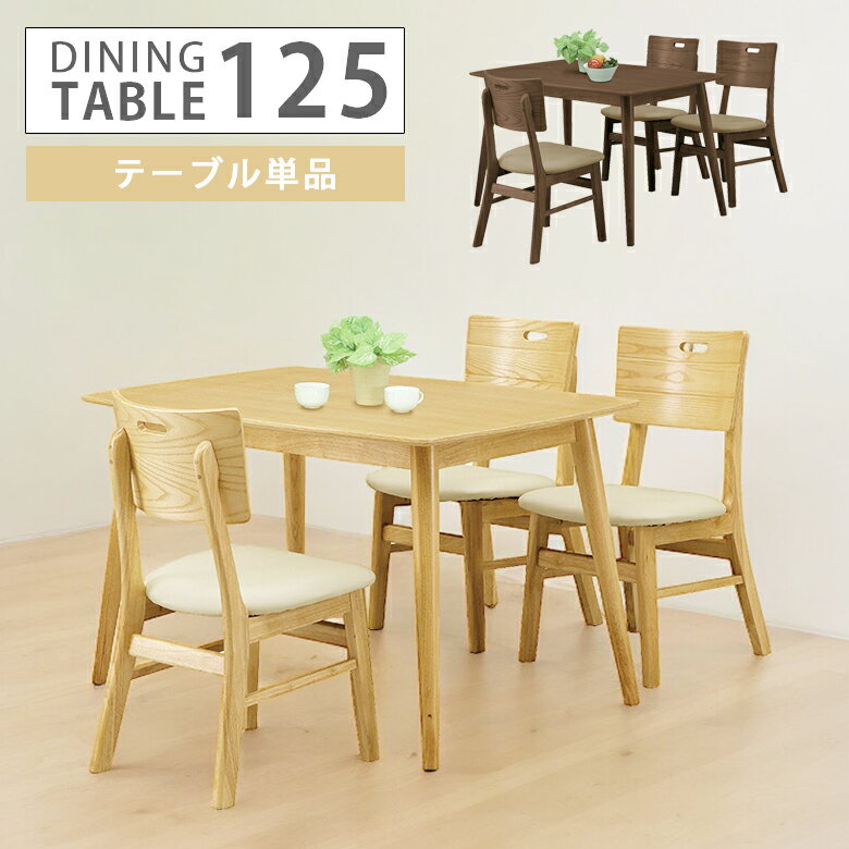 乐天商城 - 【全商品に使える11%offクーポン配布中!!】 ダイニングテーブル 125cm 木製テーブル 4人掛け 幅125cm テーブル テーブル単品 単品 食卓テーブル テーブルのみ 4人用 食卓 ダイニング 木製 シンプル モダン 4人家族 新生活 引っ越し 選べる2色
