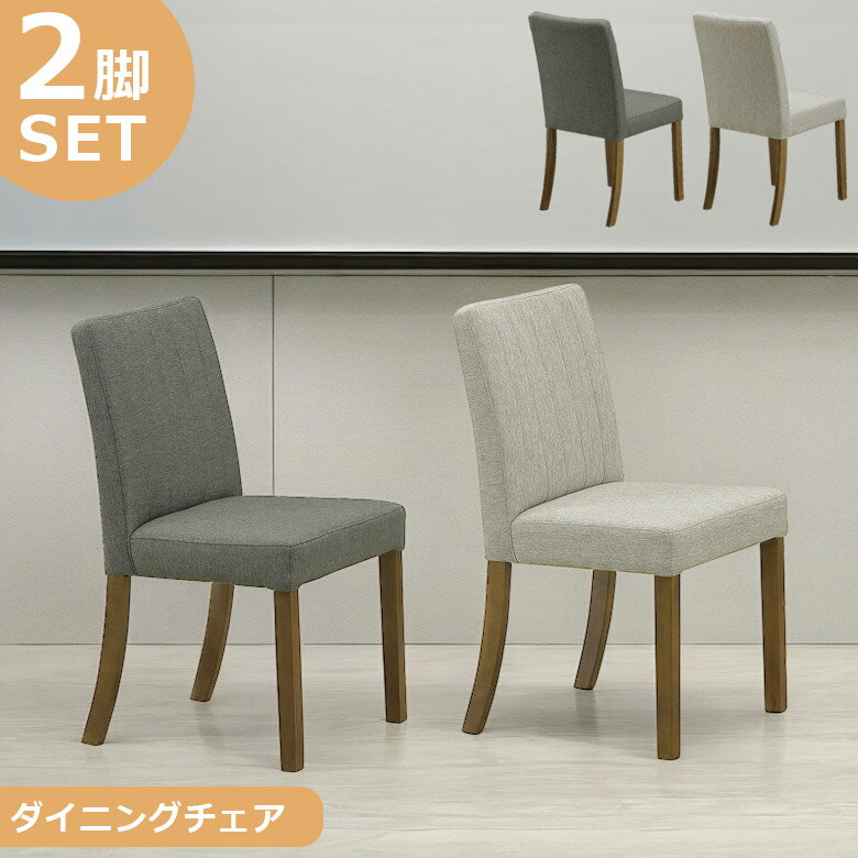 樂天商城 - 【全商品に使える12%offクーポン配布中!!】 ダイニングチェア 2脚セット 完成品 肘無し 食堂椅子 おしゃれ 北欧 チェア シンプル 2脚入り 2脚 食卓イス イス 椅子 ファブリック ラバーウッド 無垢 天然木 新生活