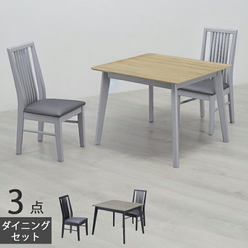 【クーポンで10%off★11日23:59まで】 ダイニングテーブルセット 3点セット 食卓セット おしゃれ モダン 2人掛け ダイニング 2人用 幅90 チェア2脚 木脚 ラバーウッド PVC 合成皮革 90cm ダイニングセット 椅子セット ブラック グレー ナチュラル ブラウン 【クーポンで10%off★11日23:59まで】 ダイニングテーブルセット 3点セット 食卓セット おしゃれ モダン 2人掛け ダイニング 2人用 幅90 チェア2脚 木脚 ラバーウッド PVC 合成皮革 90cm ダイニングセット 椅子セット ブラック グレー ナチュラル ブラウン