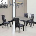 【全商品に使える11%offクーポンあり!!】 ダイニングテーブル 4人掛け ダイニングテーブルセット 幅135 5点セット おしゃれ モダン チェア4脚 木脚 ラバーウッド PVC 合成皮革 135cm ダイニングセット 椅子セット ブラック グレー ナチュラル ブラウン
