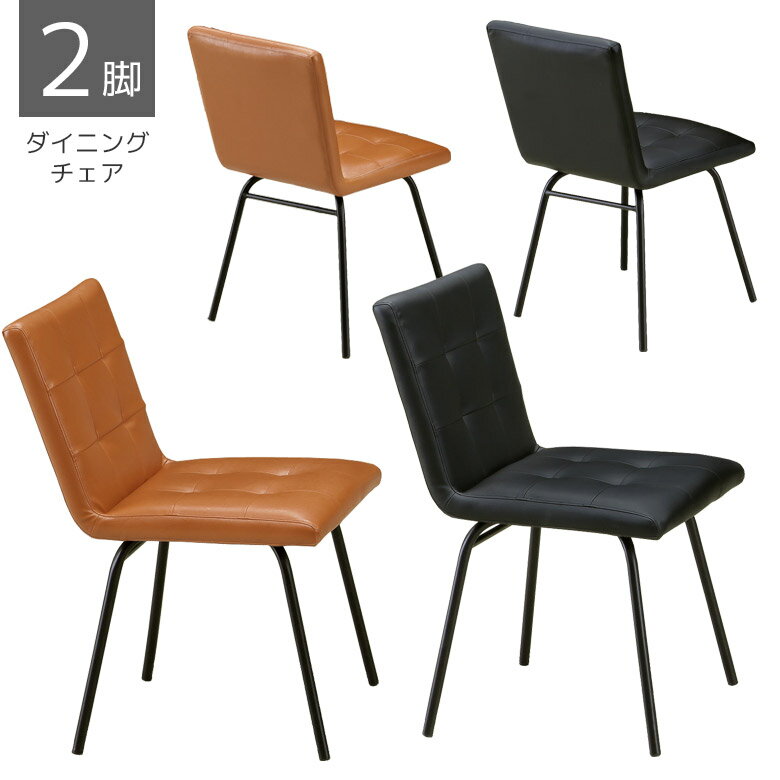 Rakuten - 【全商品に使える12%offクーポン配布中!!】 ダイニングチェア 2脚セット おしゃれ 食堂椅子 ヴィンテージ風 2脚セット シンプル 椅子 チェア 2脚入り 食卓イス イス PVC 合成皮革 アイアン脚 ブラックアイアン 新生活 ブラック ブラウン
