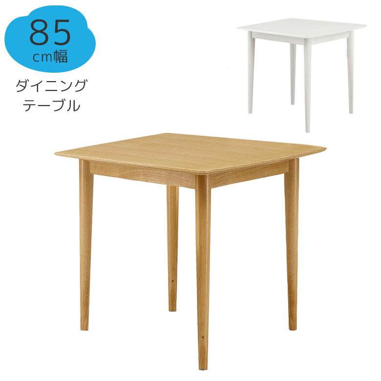 Rakuten - 【全商品に使える12%offクーポン配布中!!】 テーブル 85cm ダイニング 食卓テーブル 2人掛け 丸脚 幅85 木目 木製テーブル おしゃれ モダン オーク 突板 4本脚 食卓 シンプル ダイニングテーブル 北欧 ナチュラル 白 ホワイト