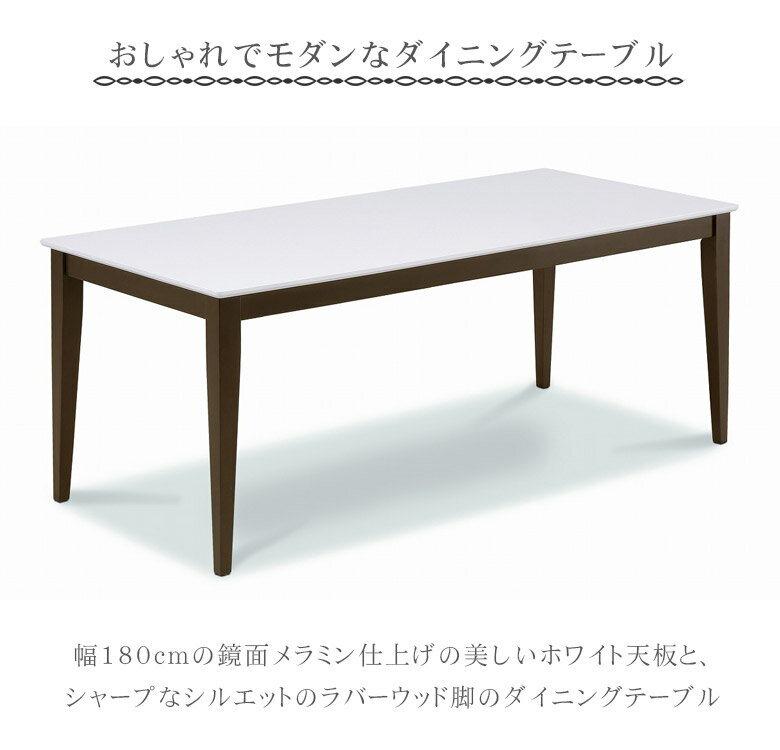【11%offクーポンあり☆18日 23:59迄!!】 ダイニングテーブル 180cm幅 単品 おしゃれ シンプル ダイニング テーブルのみ 6人掛け 幅180 テーブル メラミン仕上げ ホワイト天板 オーク突板 メラミン ラバーウッド FAB ホワイト ブラウン [2]