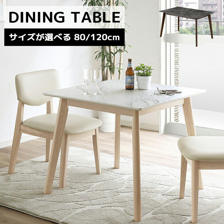 Rakuten - 【全商品に使える12%offクーポン配布中!!】 ダイニングテーブル テーブル 正方形 長方形 2人掛け 4人掛け 80 120 メラミン化粧板 ダイニング 80cm幅 120cm幅 おしゃれ シンプル 食卓テーブル テーブルのみ 4本脚 選べる2サイズ 2カラー ホワイト ブラウン