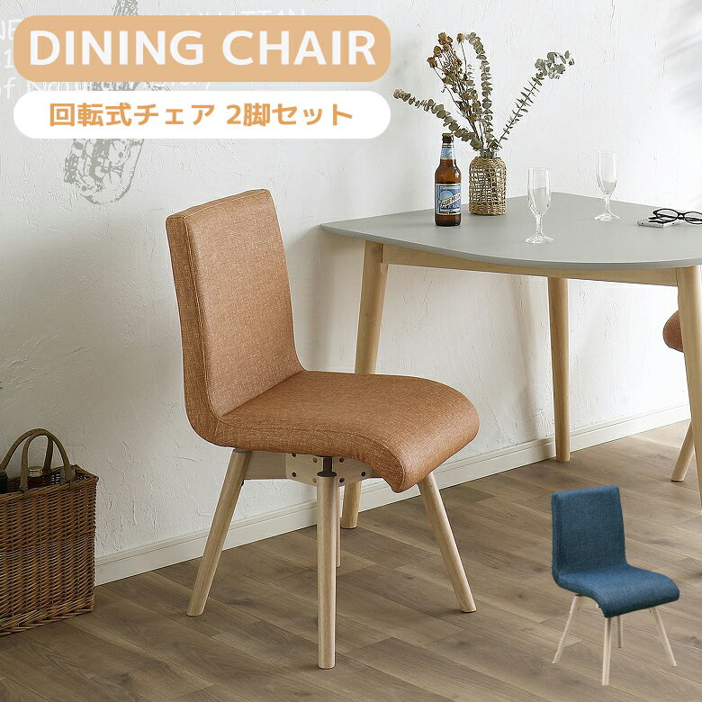 Rakuten - 【1名様限定 50%offクーポンあり☆日替わりセール】 ダイニングチェア 2脚セット 回転式 ダイニング 椅子 回転チェア 360°回転式 おしゃれ モダン シンプル 回転椅子 2脚入り ラバーウッド PVC オレンジ ブルー