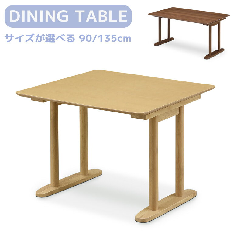 【全商品に使える11%offクーポンあり!!】 ダイニングテーブル テーブル 正方形 長方形 2人掛け 4人掛け 90 135 メラミン化粧板 ダイニング 90cm幅 135cm幅 おしゃれ シンプル 食卓テーブル テーブルのみ 2本脚 選べる2サイズ 2カラー ウォールナット ナチュラル