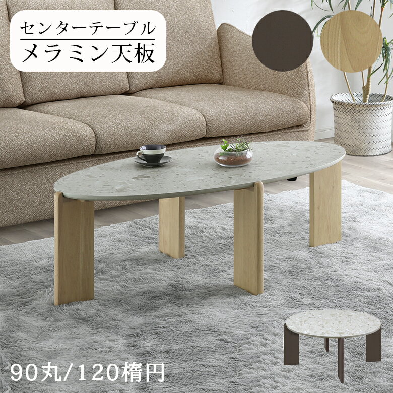 Wooden - 【全商品に使える10%offクーポン!!】 センターテーブル ローテーブル 丸 丸型 おしゃれ 石目調 北欧 メラミン テーブル 本体 90cm 120cm 円形 楕円形 4本脚 リビングテーブル ナチュラル ブラウン 選べる2タイプ ラバーウッド 1人暮らし