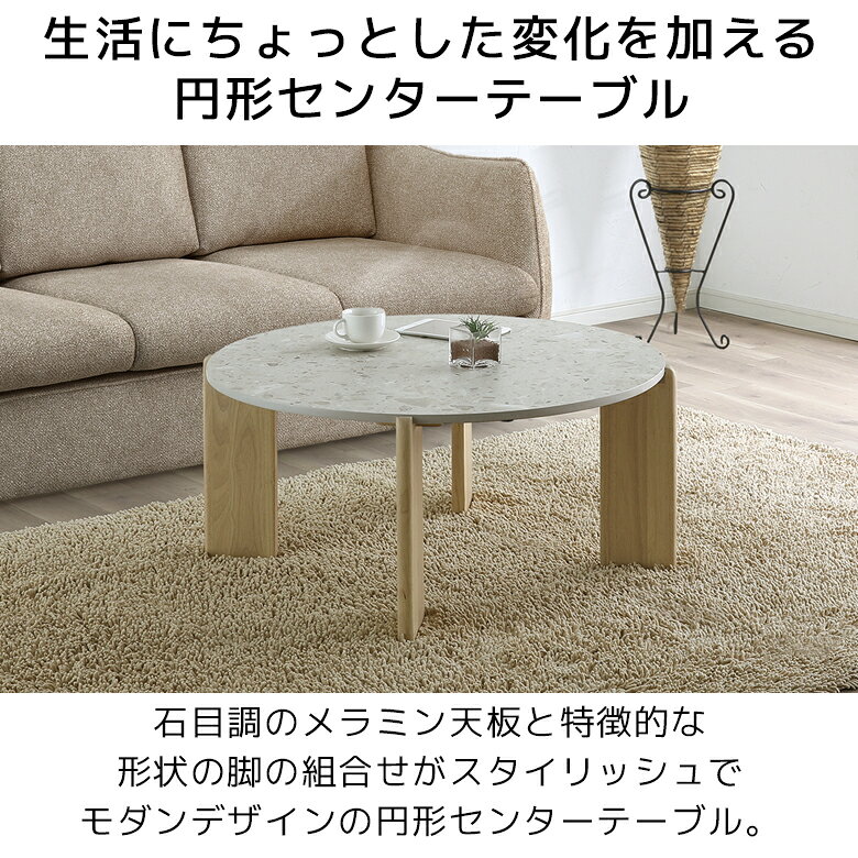 【全商品に使える12%offクーポン配布中!!】 センターテーブル ローテーブル 丸 丸型 おしゃれ 石目調 北欧 メラミン テーブル 本体 90cm 120cm 円形 楕円形 4本脚 リビングテーブル ナチュラル ブラウン 選べる2タイプ ラバーウッド 1人暮らし [2]