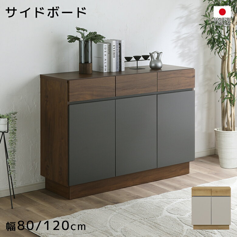 【全商品に使える10%offクーポン!!】 サイドボード キャビネット 120 80 収納 国産 日本製 耐震ダボ付き 強化シート 引出し箱組 フルオープンレール 可動棚 リビングボード 120cm幅 80cm幅 選べる2サイズ ナチュラル ウォールナット リビング収納 収納家具
