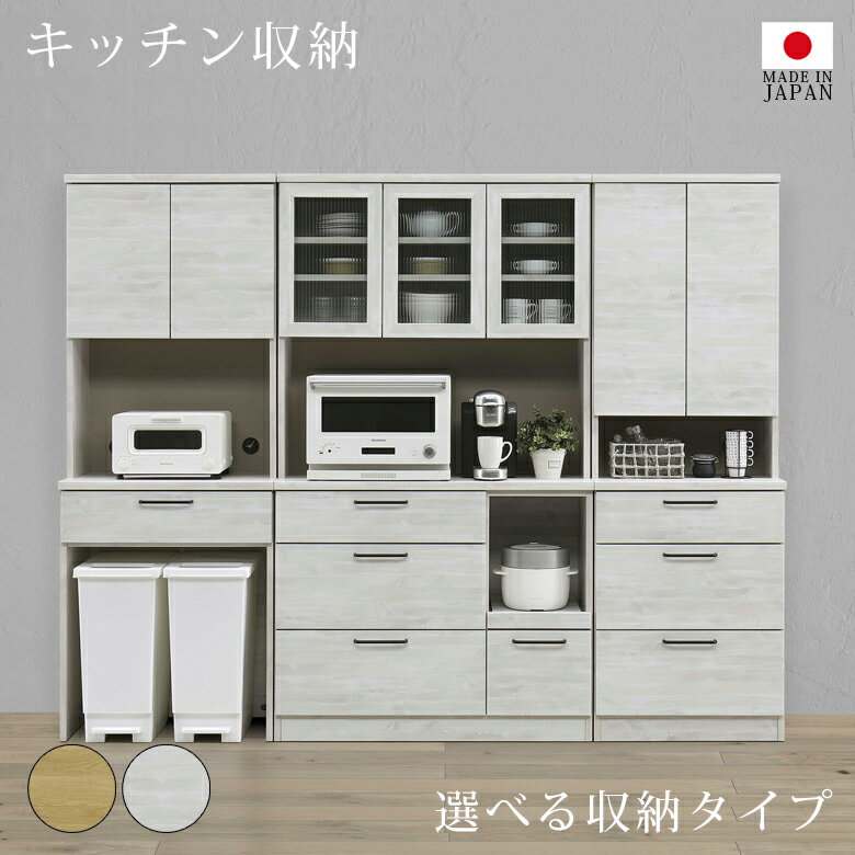 Cupboard - 【全商品に使える11%offクーポン!!】 キッチンボード 60 食器棚 幅60 スリム 完成品 100 選べる3タイプ レンジボード オープンボード ダイニングボード 国産 日本製 収納 キッチン収納 引出し ダストボックス収納 開き扉 ナチュラル ホワイト